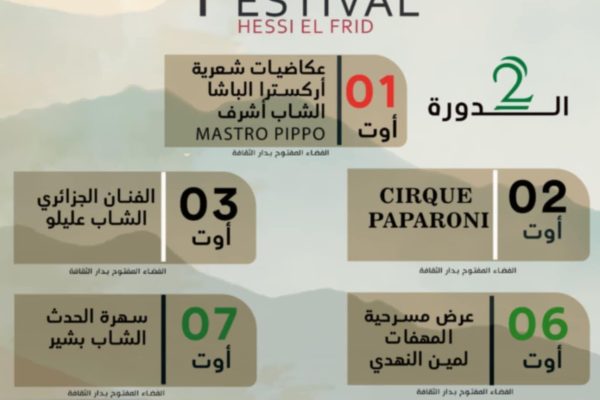 المهرجان الصيفي بحاسي الفريد