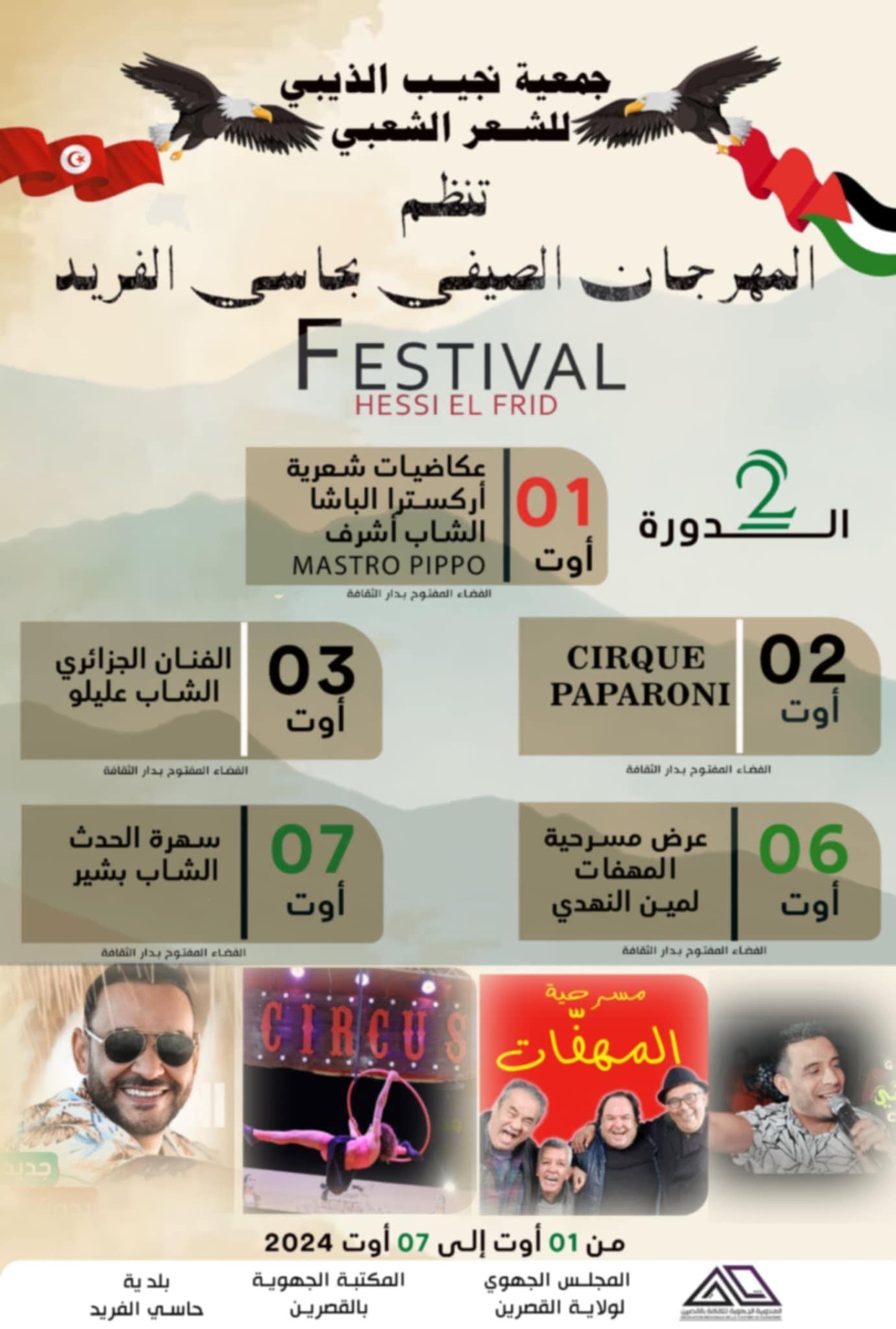 المهرجان الصيفي بحاسي الفريد