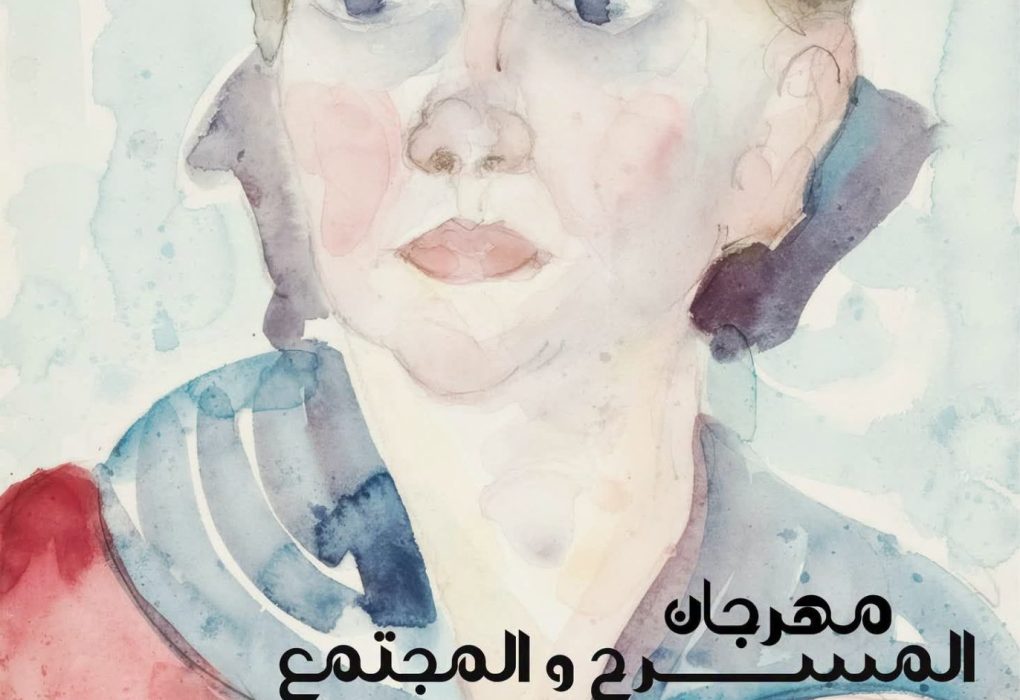 مهرجان المسرح و المجتمع