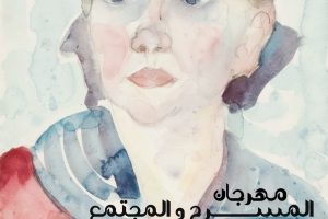 مهرجان المسرح و المجتمع